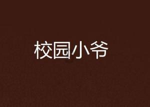 臭屁虫吃吃吃